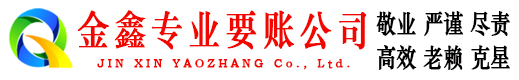 调兵山金鑫讨债公司